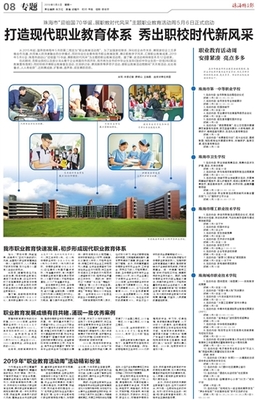 珠海特區(qū)報數(shù)字報-打造現(xiàn)代職業(yè)教育體系 秀出職校時代新風(fēng)采