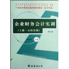 企業(yè)財務(wù)會計實訓(xùn)(上下修訂版會計專業(yè)21世紀中等職業(yè)教育規(guī)劃教材)/駱珠海:圖書比價:瑯瑯比價網(wǎng)